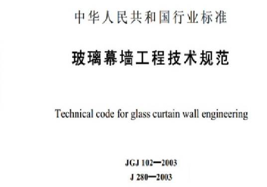 玻璃幕墙工程技术规范