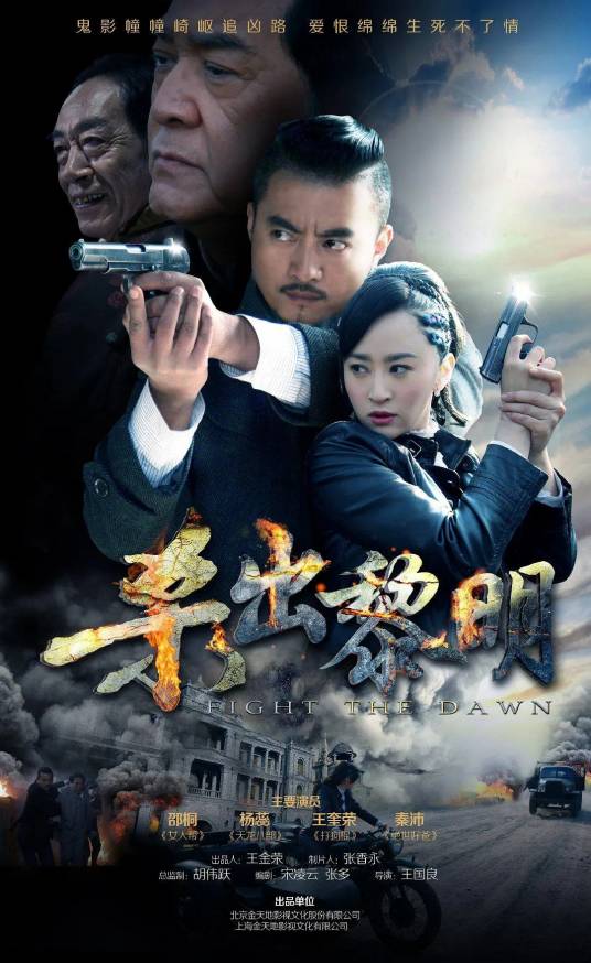 杀出黎明（2015年王国良执导的悬疑爱情剧）