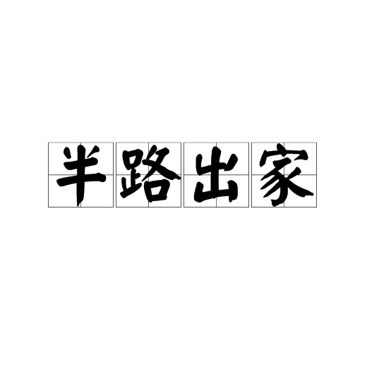 半路出家（成语）