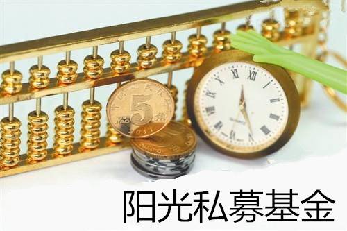 阳光私募基金