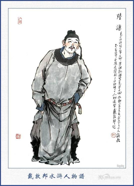 陆谦(古典名著《水浒传》中的人物)