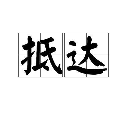 抵达（汉语词汇）