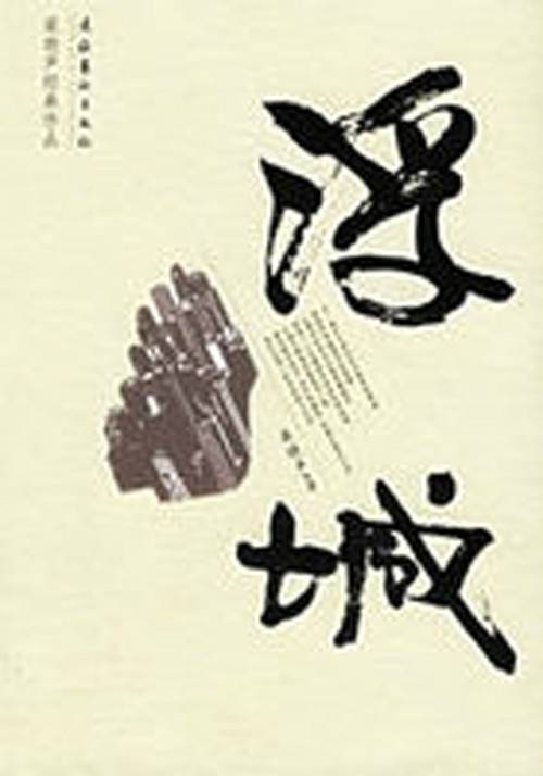浮城（2006年文化艺术出版社出版的图书）