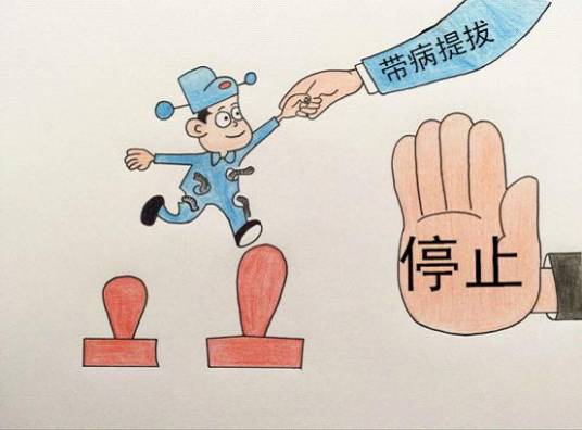 带病提拔