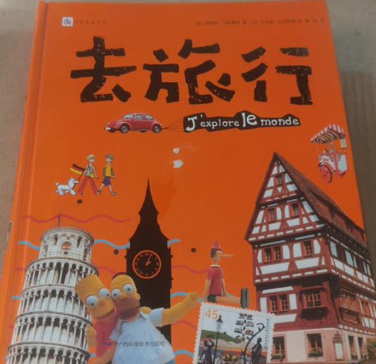 去旅行（2017年广西科学技术出版社出版的图书）