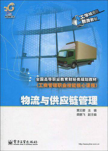 物流与供应链管理（2010年电子工业出版社出版的图书）
