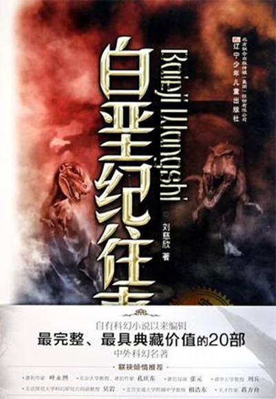 白垩纪往事(2010年辽宁少年儿童出版社出版的图书)