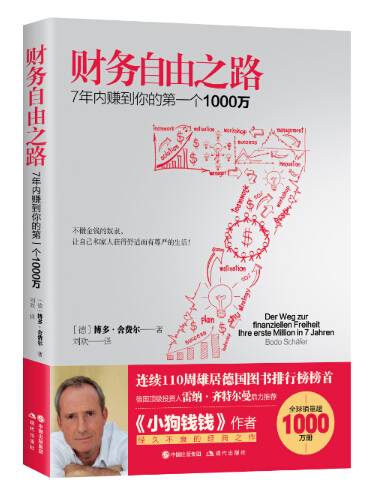 财务自由之路(2017年现代出版社出版的图书)