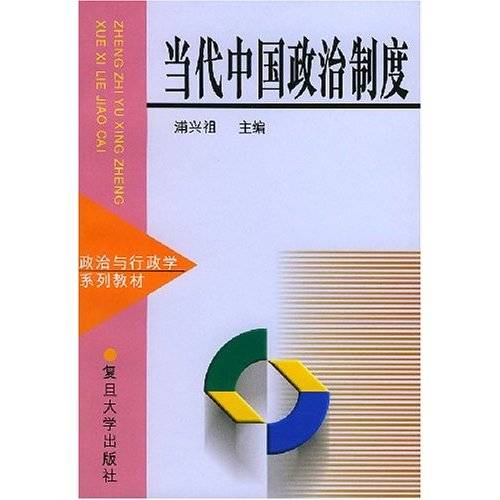 当代中国政治制度（1999年复旦大学出版社出版的图书）