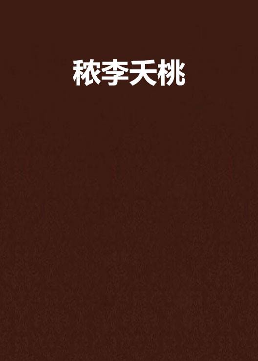 秾李夭桃(闲听落花创作的古代言情类网络小说)