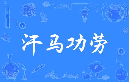 汗马功劳（汉语成语）