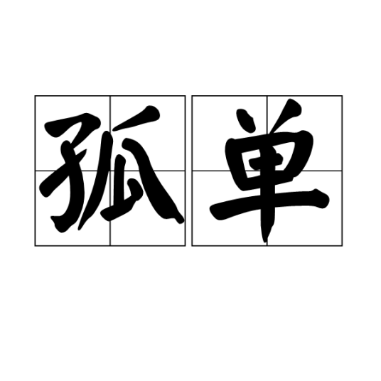 孤单（汉语词汇）