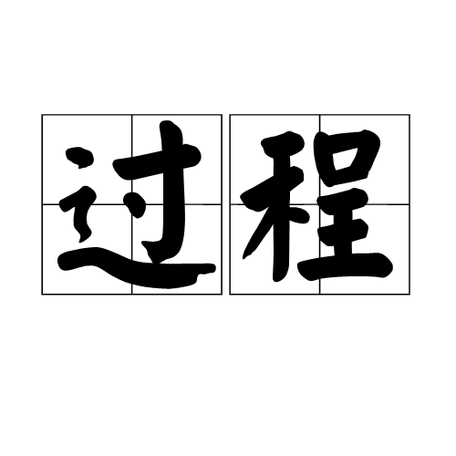 过程(汉语词语)