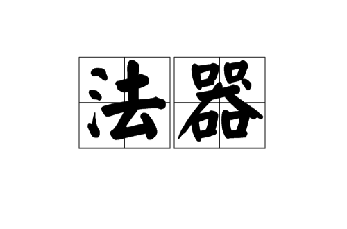 法器（佛教名词）