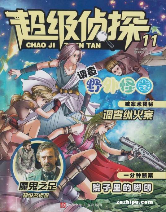 超级侦探(2010年江苏少年儿童出版社出版的故事类科普读物)