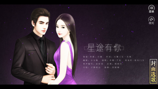 逆袭之星途闪耀（2014年发行的文字冒险类游戏）