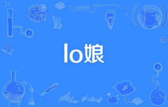 lo娘