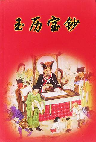 玉历宝钞（清代淡痴所著图书）