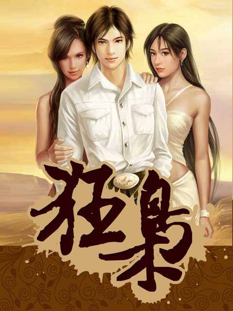 狂枭（实验小白鼠创作都市类网络小说）