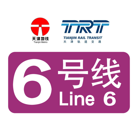 天津轨道交通6号线