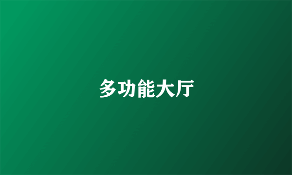 多功能大厅