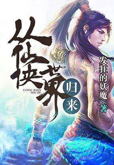 从仙侠世界归来(发狂的妖魔创作的异术超能、玄幻类小说)