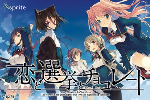 恋爱与选举与巧克力(Sprite(精灵社)制作的恋爱冒险游戏)