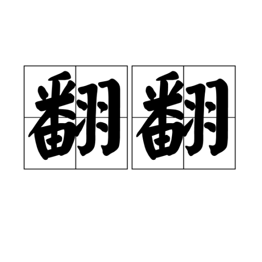 翻翻（汉语词语）