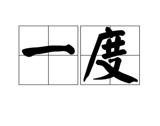 一度（汉语词语）