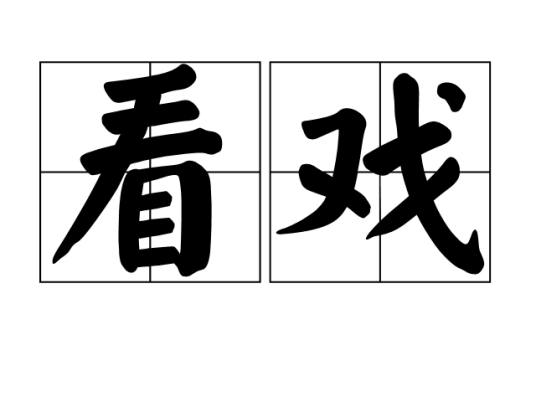看戏（汉语词汇）