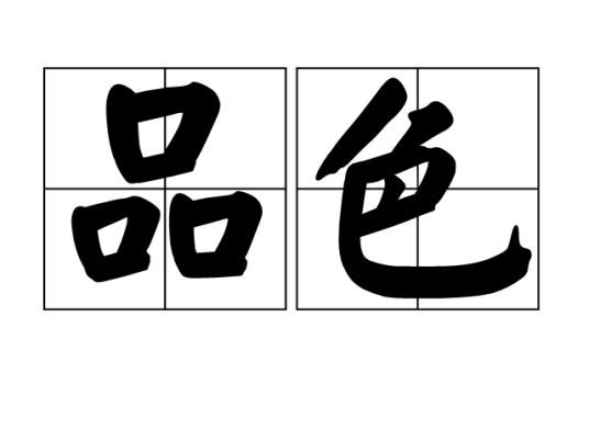 品色（汉语词汇）