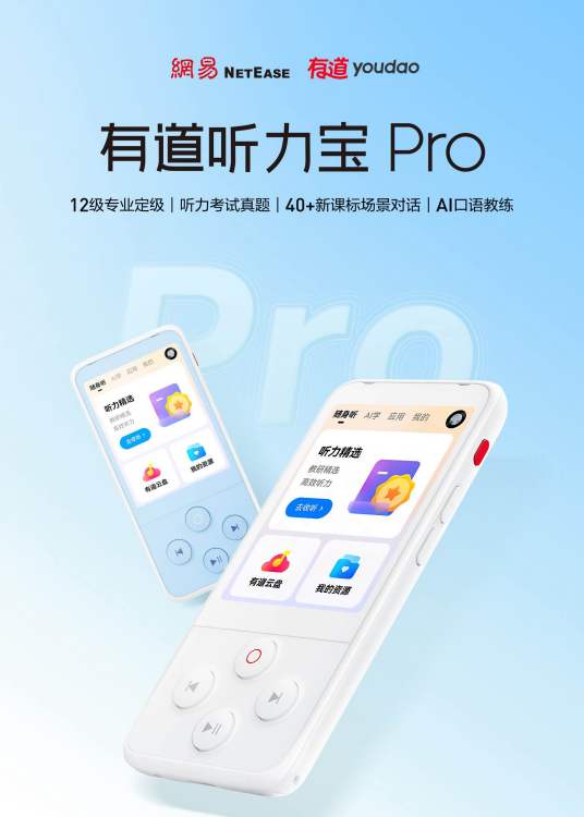 网易有道听力宝