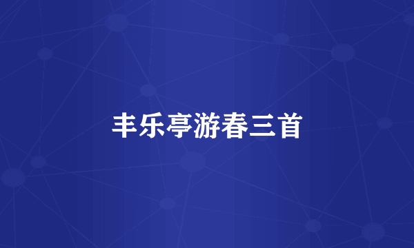 丰乐亭游春三首