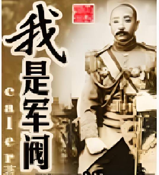 我是军阀