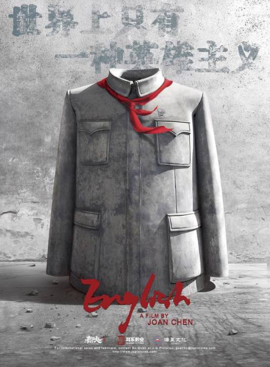 英格力士（2018年陈冲执导电影）