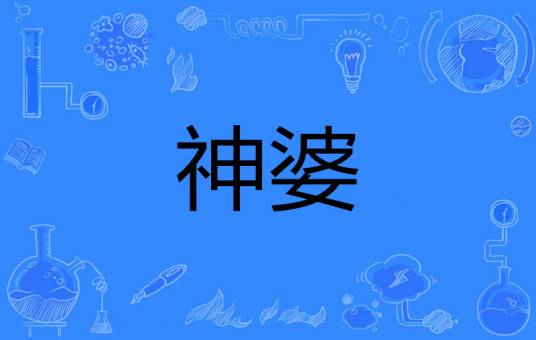 神婆（迷信色彩的女巫）