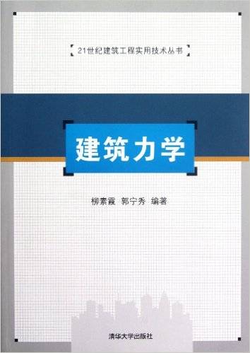 建筑力学（2012年清华大学出版社出版的图书）