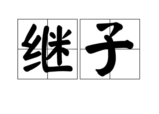 继子（汉语词语）