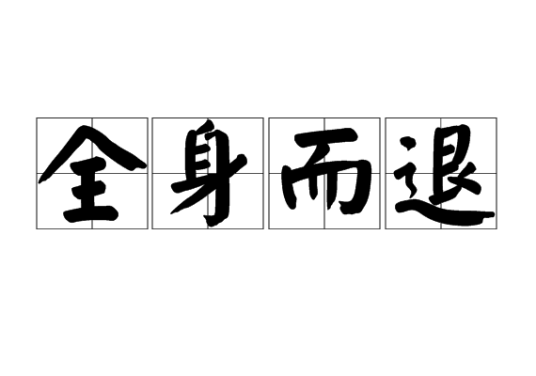 全身而退（中文成语）