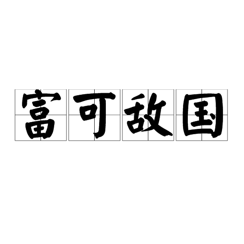 富可敌国（汉语成语）
