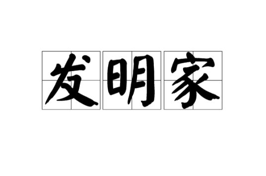 发明家（发明创造事物的人）