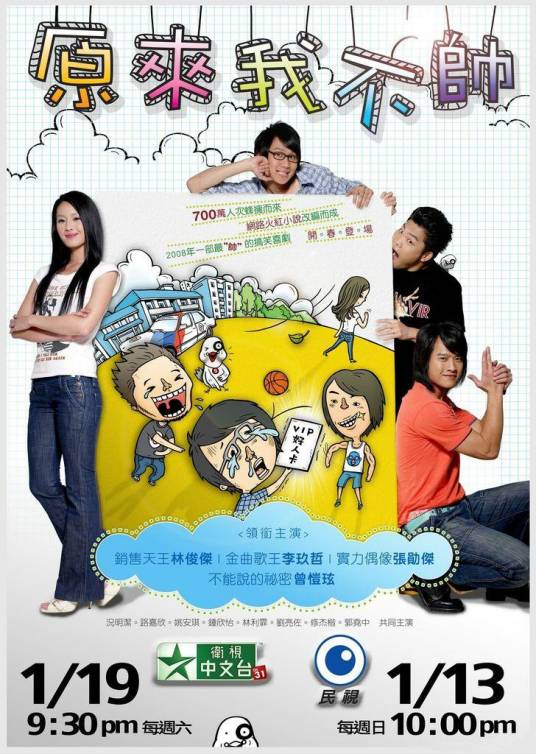 原来我不帅(2008年林俊杰主演电视剧)