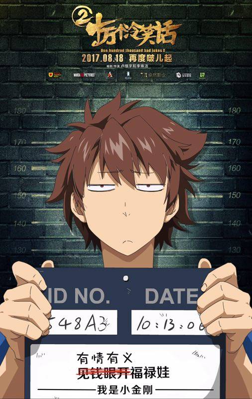 小金刚（电影《十万个冷笑话2》中的男主角）