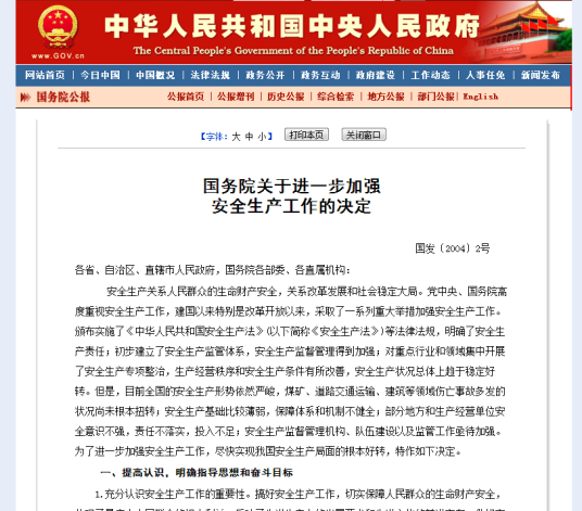 国务院关于进一步加强安全生产工作的决定