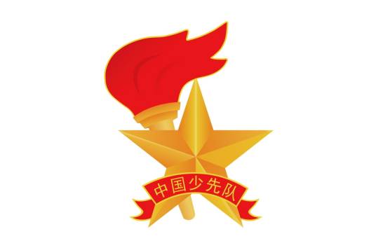中国少年先锋队章程(2020年第八次全国少代会部分修改的章程)