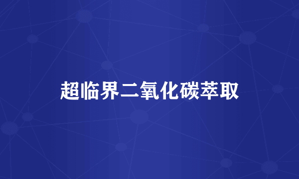 超临界二氧化碳萃取