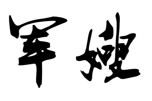 军嫂(指军人的妻子)