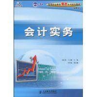 会计实务（会计做账别称）