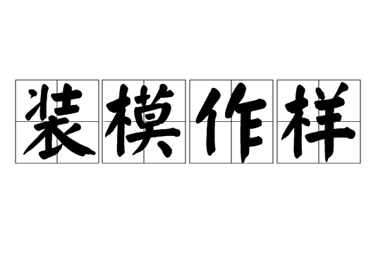 装模作样（成语）