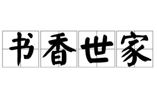 书香世家（成语）